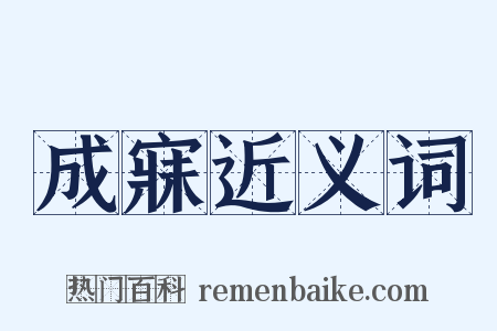 成寐近义词是什么意思的图片